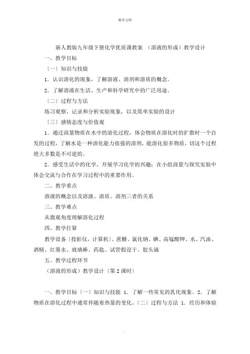 新人教版九年级下册化学教案 《溶液的形成》教学设计