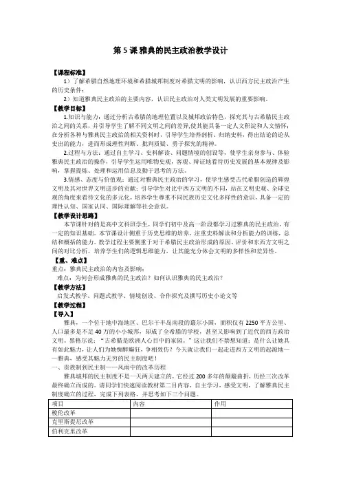 高一历史教学设计： 人教版 必修1 第5课 古代希腊民主政治
