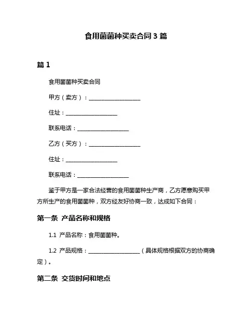 食用菌菌种买卖合同3篇