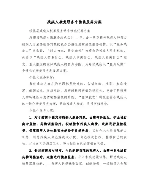 残疾人康复服务个性化服务方案(3篇)