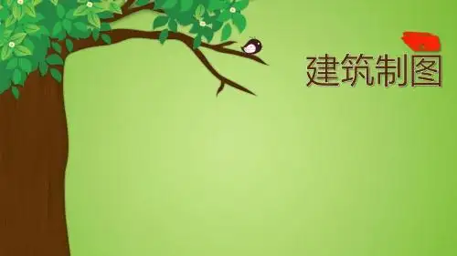 建筑制图  第六章