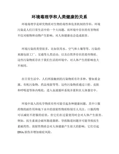 环境毒理学和人类健康的关系