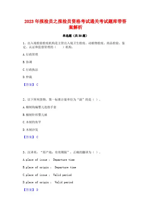 2023年报检员之报检员资格考试通关考试题库带答案解析