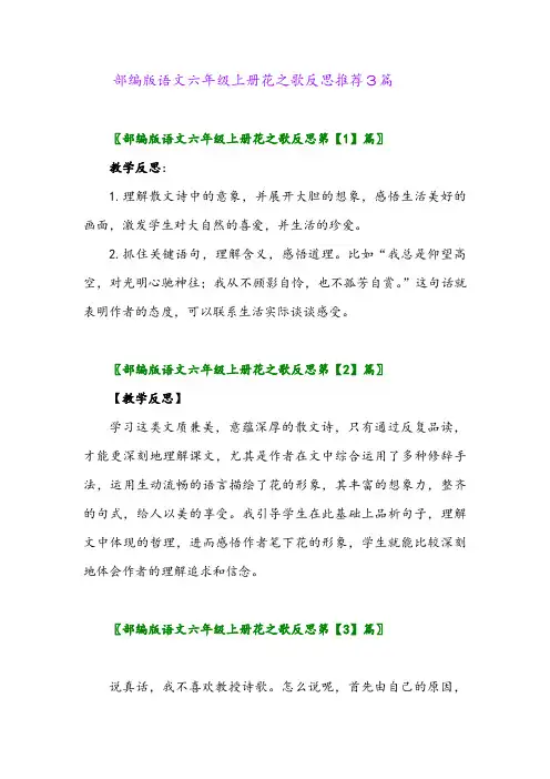 2024年部编版语文六年级上册花之歌反思推荐3篇