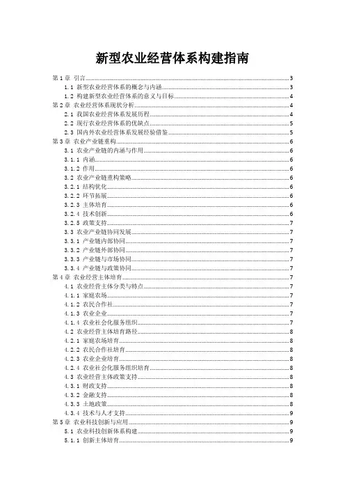 新型农业经营体系构建指南