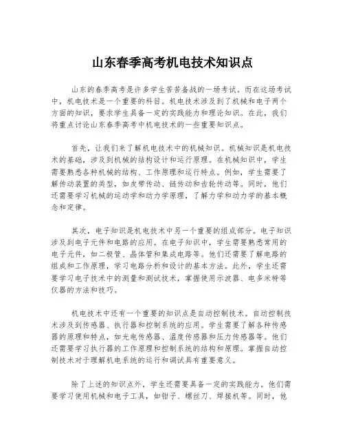 山东春季高考机电技术知识点