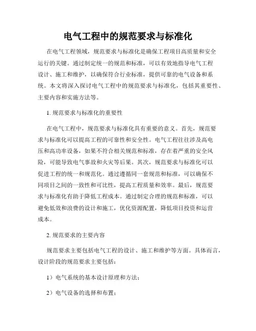 电气工程中的规范要求与标准化