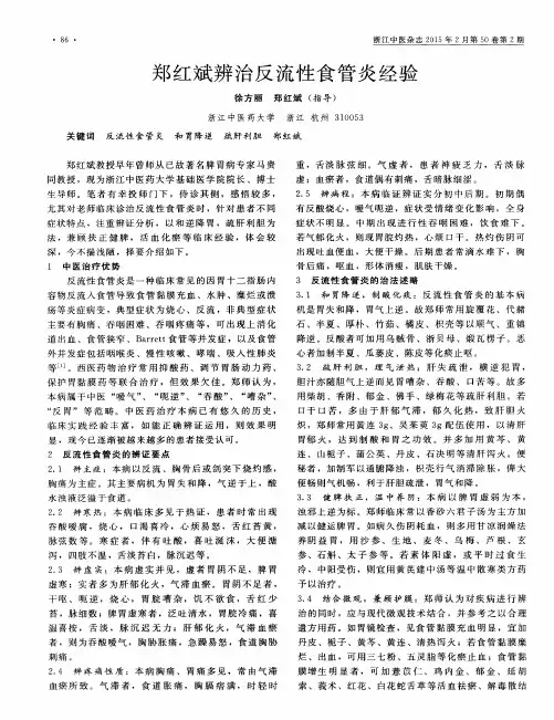 郑红斌辨治反流性食管炎经验