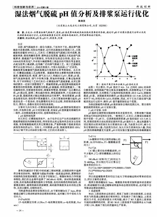 湿法烟气脱硫pH值分析及排浆泵运行优化