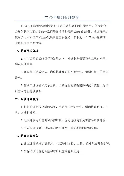 IT公司培训管理制度