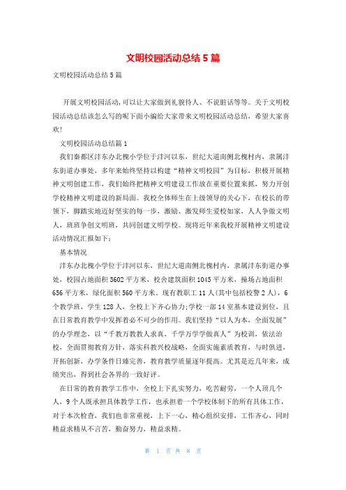 文明校园活动总结5篇