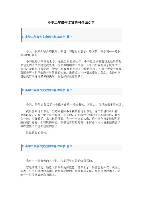 小学二年级作文我的书包200字
