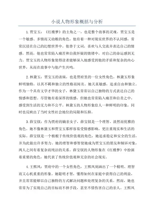 小说人物形象概括与分析