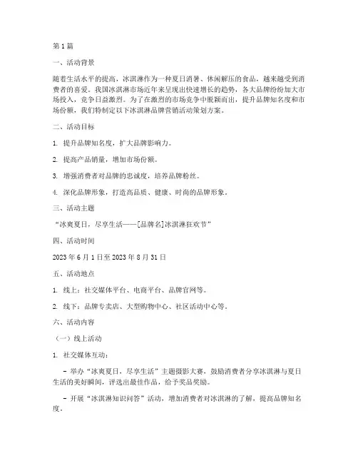 冰淇淋品牌营销活动策划(3篇)