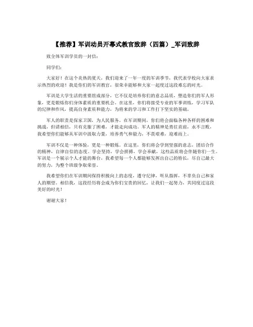 【推荐】军训动员开幕式教官致辞(四篇)_军训致辞