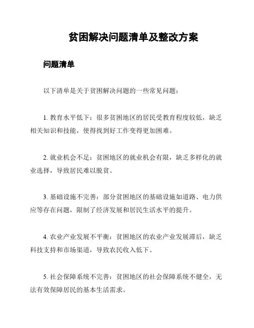 贫困解决问题清单及整改方案