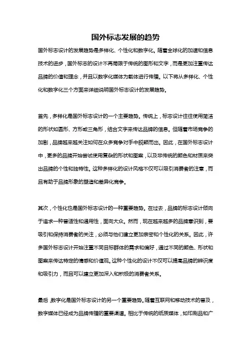 国外标志发展的趋势