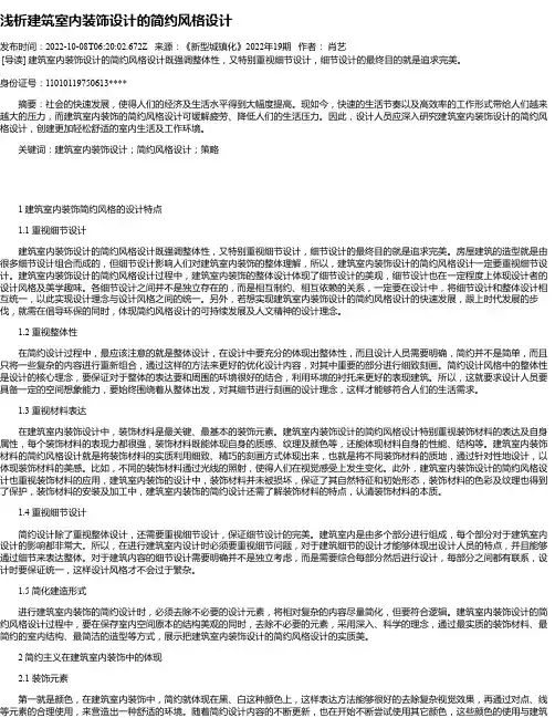 浅析建筑室内装饰设计的简约风格设计