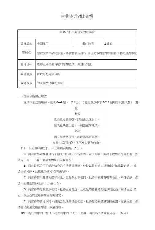 (全国通用版)2019年高考语文一轮复习古典诗歌古典诗词对比鉴赏教案.docx