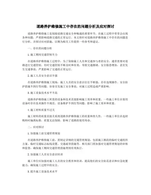 道路养护维修施工中存在的问题分析及应对探讨