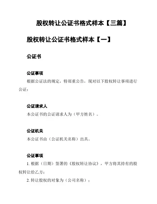 股权转让公证书格式样本【三篇】