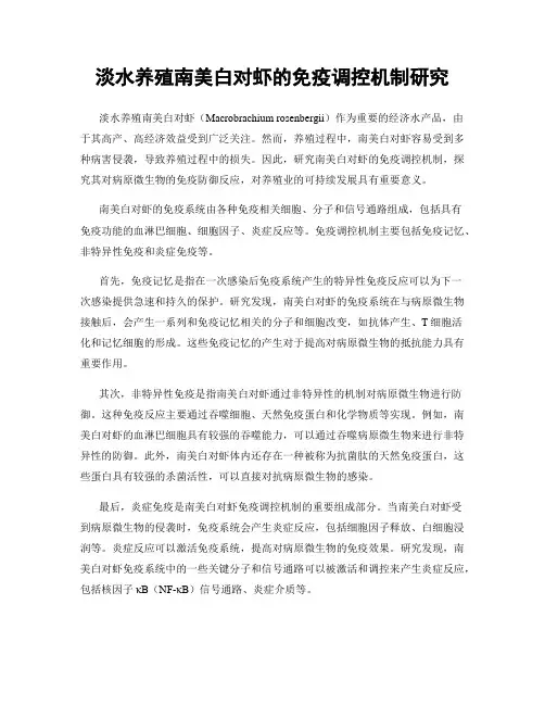 淡水养殖南美白对虾的免疫调控机制研究