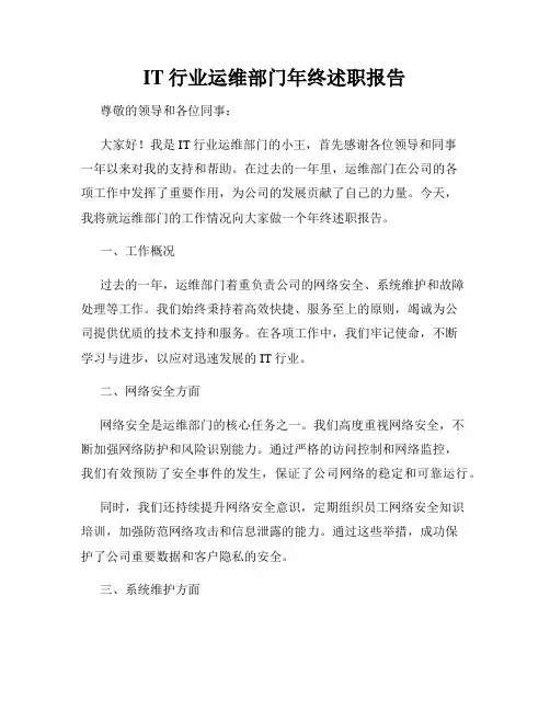 IT行业运维部门年终述职报告