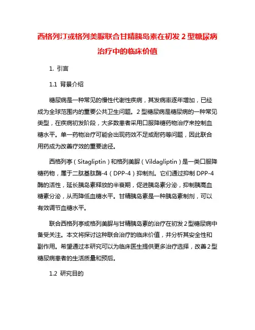 西格列汀或格列美脲联合甘精胰岛素在初发2型糖尿病治疗中的临床价值