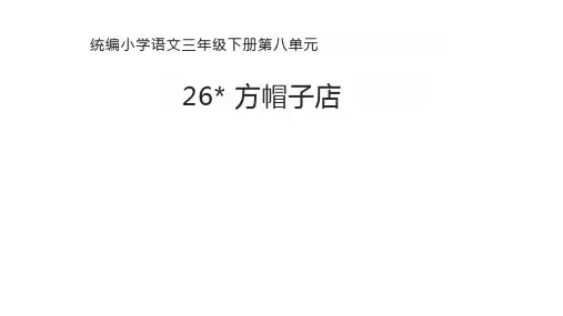部编版三年级语文下册26.《方帽子店》课件(共20张PPT)