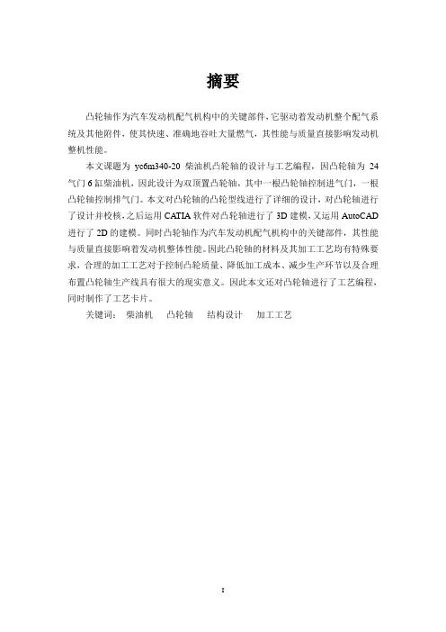 YC6m340-20凸轮轴结构设计及工艺编制.