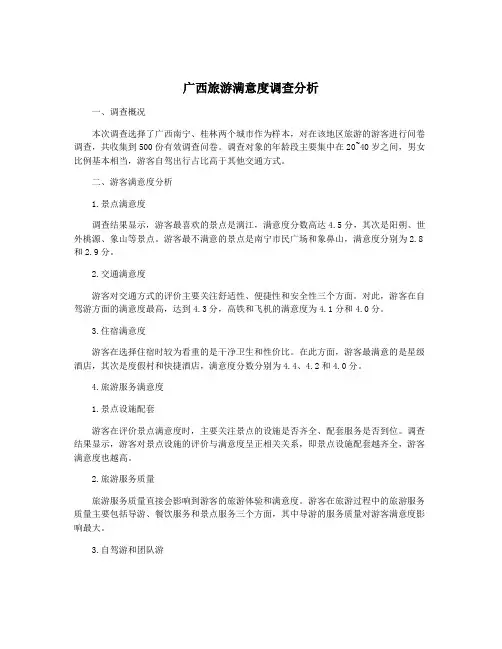 广西旅游满意度调查分析
