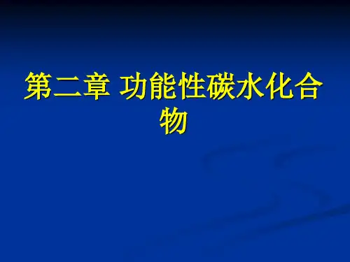 第二章 功能性碳水化合物 功能性食品 教学课件