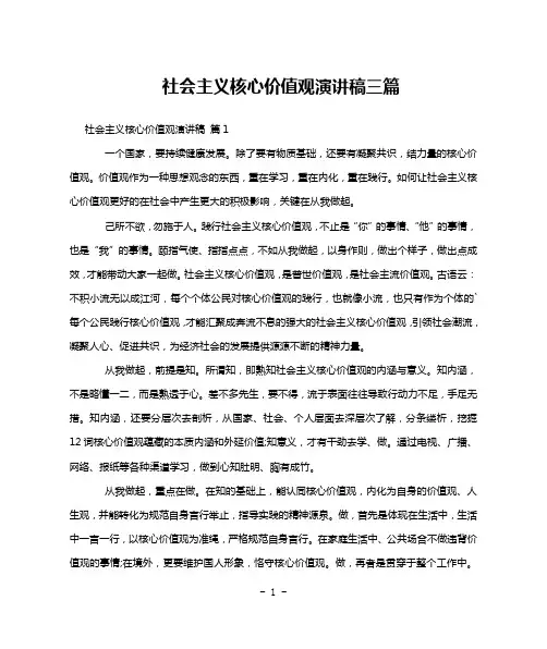 社会主义核心价值观演讲稿三篇