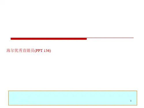 海尔优秀直销员(PPT 136)