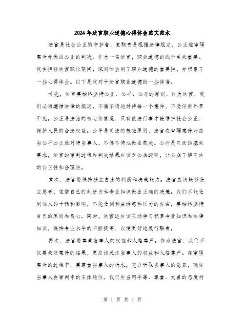 2024年法官职业道德心得体会范文范本（2篇）