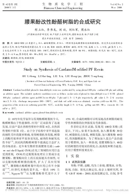 腰果酚改性酚醛树脂的合成研究
