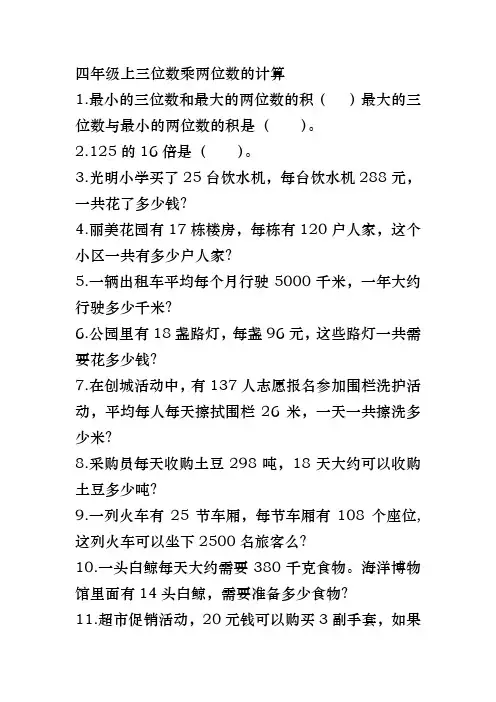 四年级上数学三位数乘以两位数乘法应用题