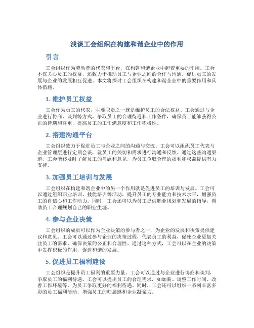 浅谈工会组织在构建和谐企业中的作用