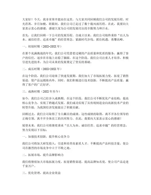 回顾公司发展的发言稿范文