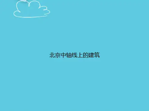 北京中轴线上的建筑精选PPT