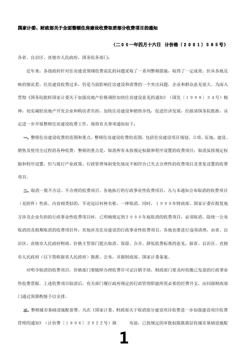 国家计委、财政部关于全面整顿住房建设收费取消部分收费项目的通知
