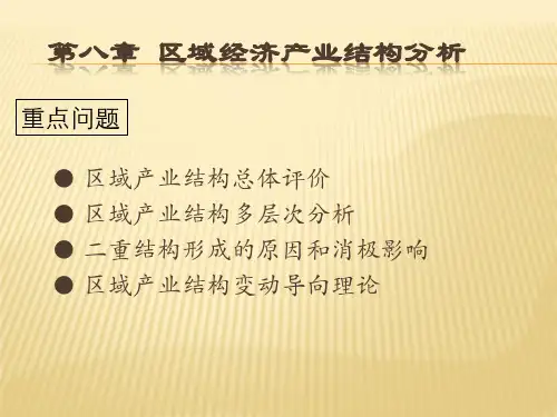 第8章 区域经济产业结构分析  (《区域经济学》PPT课件)