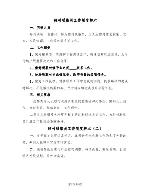 驻村联络员工作制度样本(四篇)
