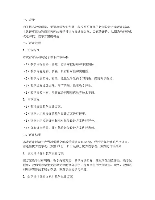 教学设计方案评审报告