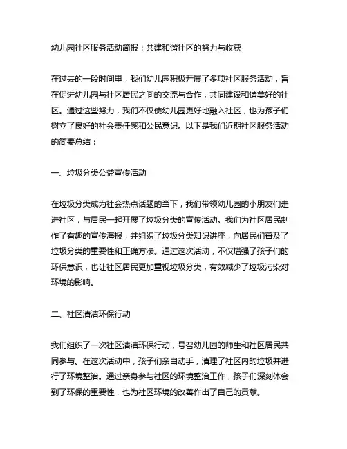 幼儿园社区服务活动简报：共建和谐社区的努力与收获