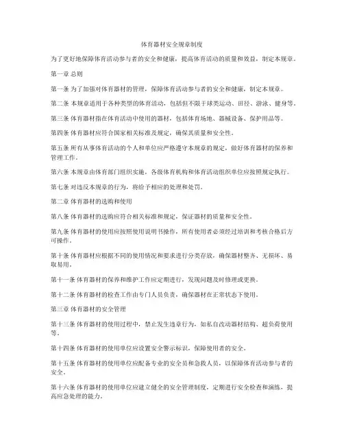 体育器材安全规章制度