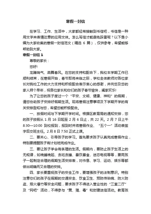 寒假一封信范文（精选6篇）
