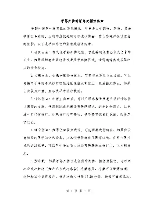 手部外伤的紧急处理法范本