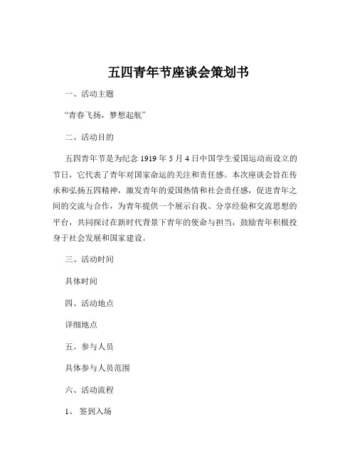 五四青年节座谈会策划书