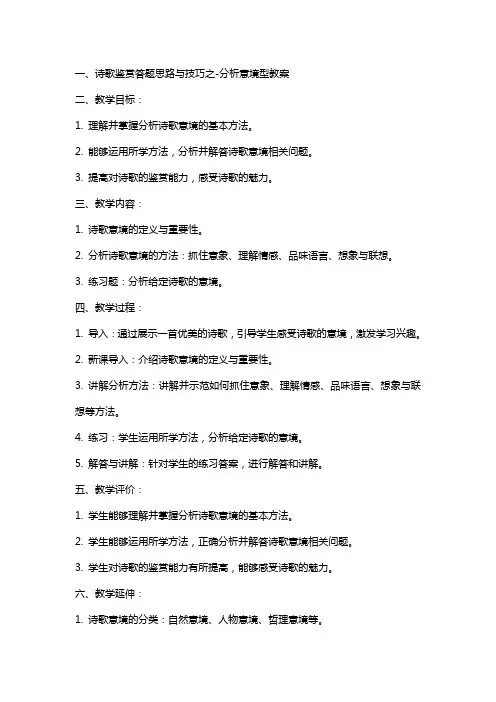 诗歌鉴赏答题思路与技巧之分析意境型教案